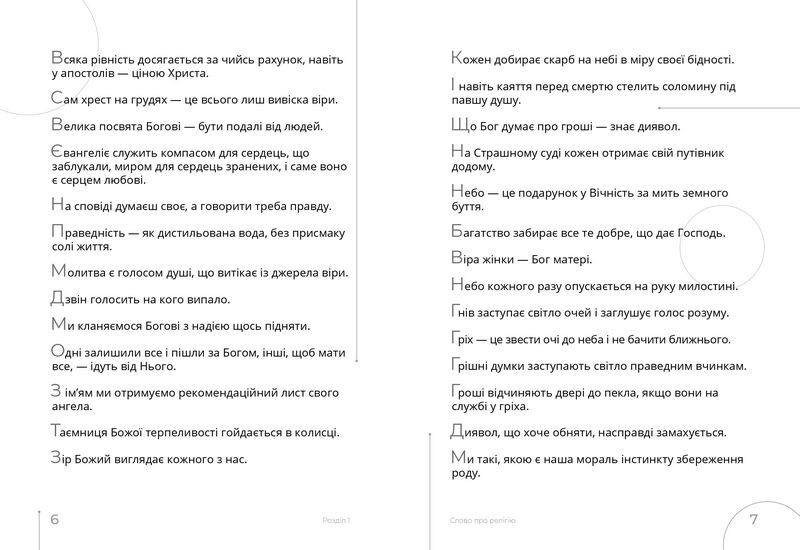 Афоризми. Словомедитація - фото 3