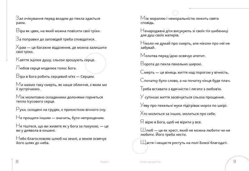 Афоризми. Словомедитація - фото 4