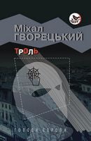 Троль Троль