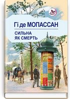 Сильна, як смерть Сильна, як смерть