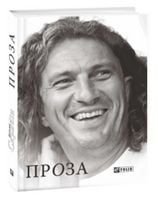 Проза Кузьма Скрябін