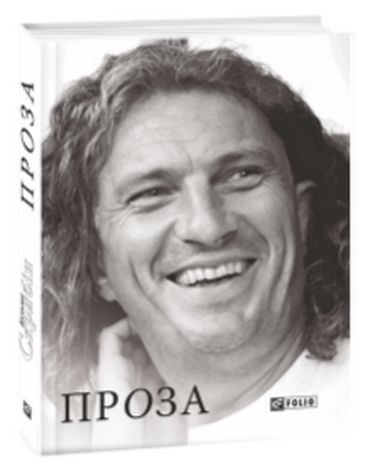 Проза Кузьма Скрябін - фото 1