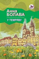 У темряву У темряву