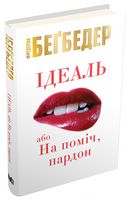 Ідеаль, або На поміч, пардон Ідеаль, або На поміч, пардон