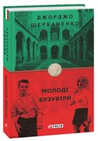 Молоді бузувіри Молоді бузувіри