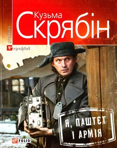 Я, Паштєт і Армія (м) - фото 1