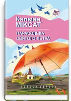 Парасолька Святого Петра