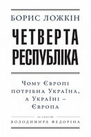Четверта республіка (укр)