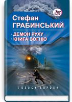 Демон руху Книга вогню.