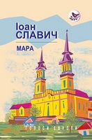 Мара Роман.