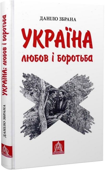 Україна. Любов і боротьба - фото 1