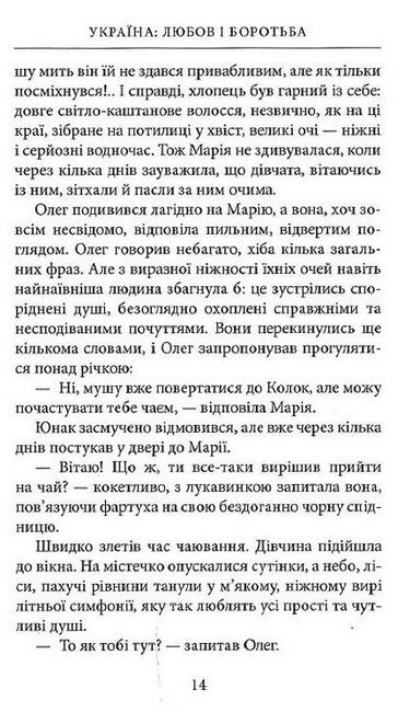 Україна. Любов і боротьба - фото 4