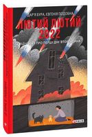 Лютий лютий 2022. Свідчення про перші дні вторгнення