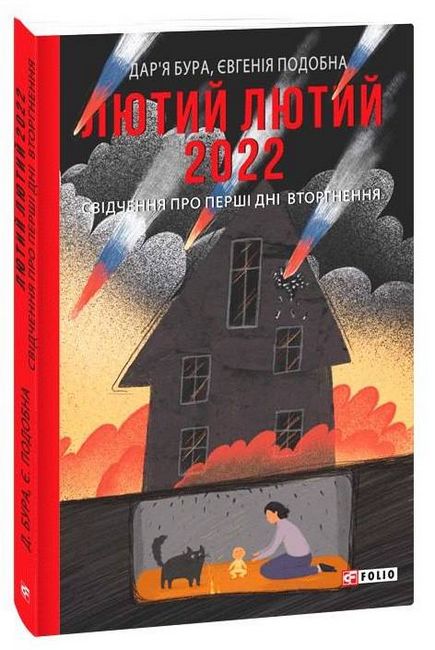 Лютий лютий 2022. Свідчення про перші дні вторгнення - фото 1