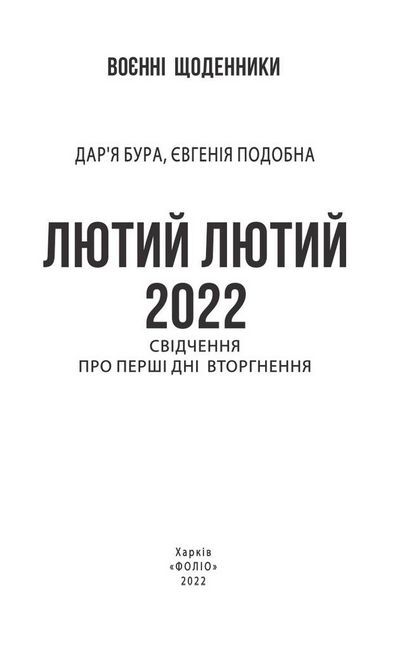 Лютий лютий 2022. Свідчення про перші дні вторгнення - фото 2