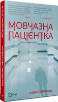 Мовчазна пацієнтка