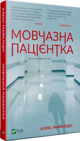 Мовчазна пацієнтка - фото 1