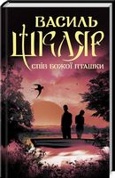 Спів Божої пташки Спів Божої пташки