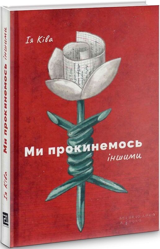 Ми прокинемось іншими: розмови з сучасними білоруськими письменниками - фото 1