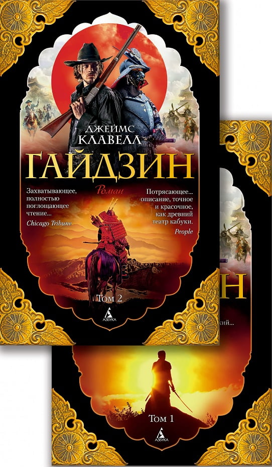Гайдзин. (покетбук в 2-х томах)