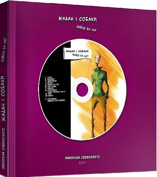 Бийся за неї. Книжка-комікс-CD