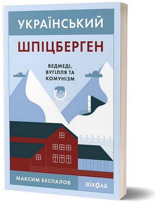 Український Шпіцберген. Ведмеді, вугілля та комунізм - фото 1