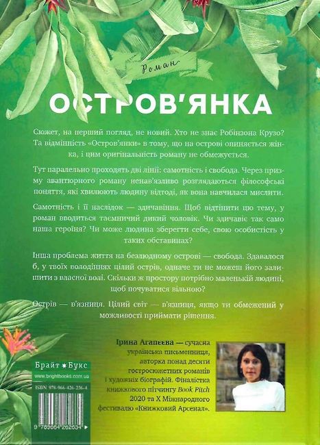 Островянка. Ціна мрії - фото 2