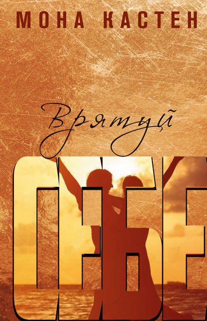 Врятуй себе - фото 1