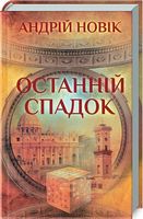 Останній спадок Останній спадок