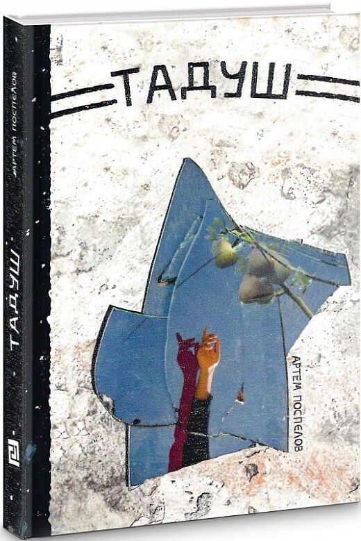 Тадуш Тадуш