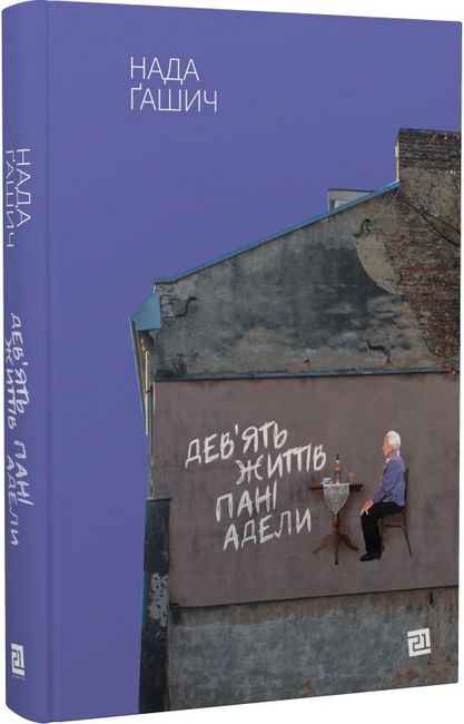 Дев’ять життів пані Адели - фото 1