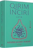 Кримський інжир. Чаїр