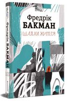 Шляхи життя Шляхи життя