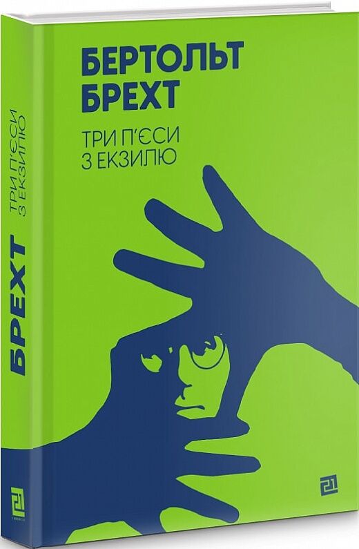 Три п’єси з екзилю Три п’єси з екзилю