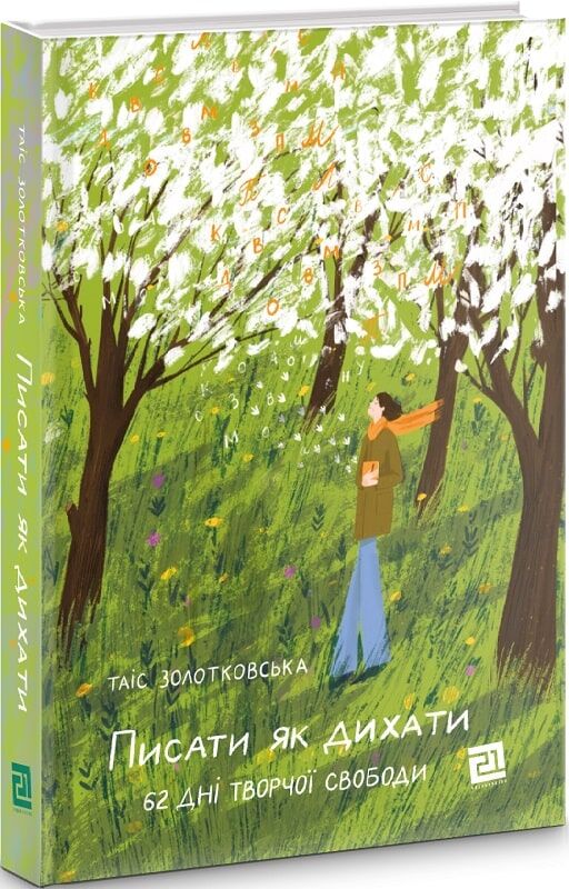 Писати як дихати. 62 дні творчої свободи Писати як дихати. 62 дні творчої свободи