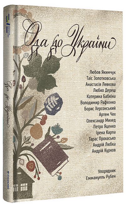 Ода до України - фото 1