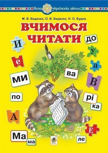 Навчальний посібник - Вчимося читати НУШ Беденко М.В. Богдан. Навчальний посібник - Вчимося читати НУШ Беденко М.В. Богдан.