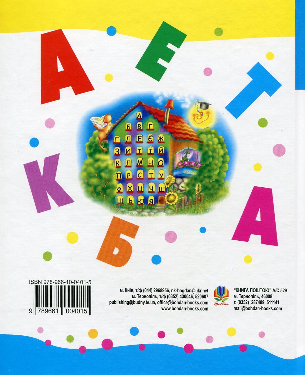 Абетка - Перша книга дошколярика. Будна Т.Б. Богдан. - фото 2