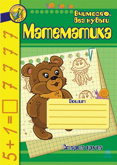 Зошит для розвитку дрібної моторики руки - Математика. Старша група. Шост Н.Б. Богдан. - фото 1