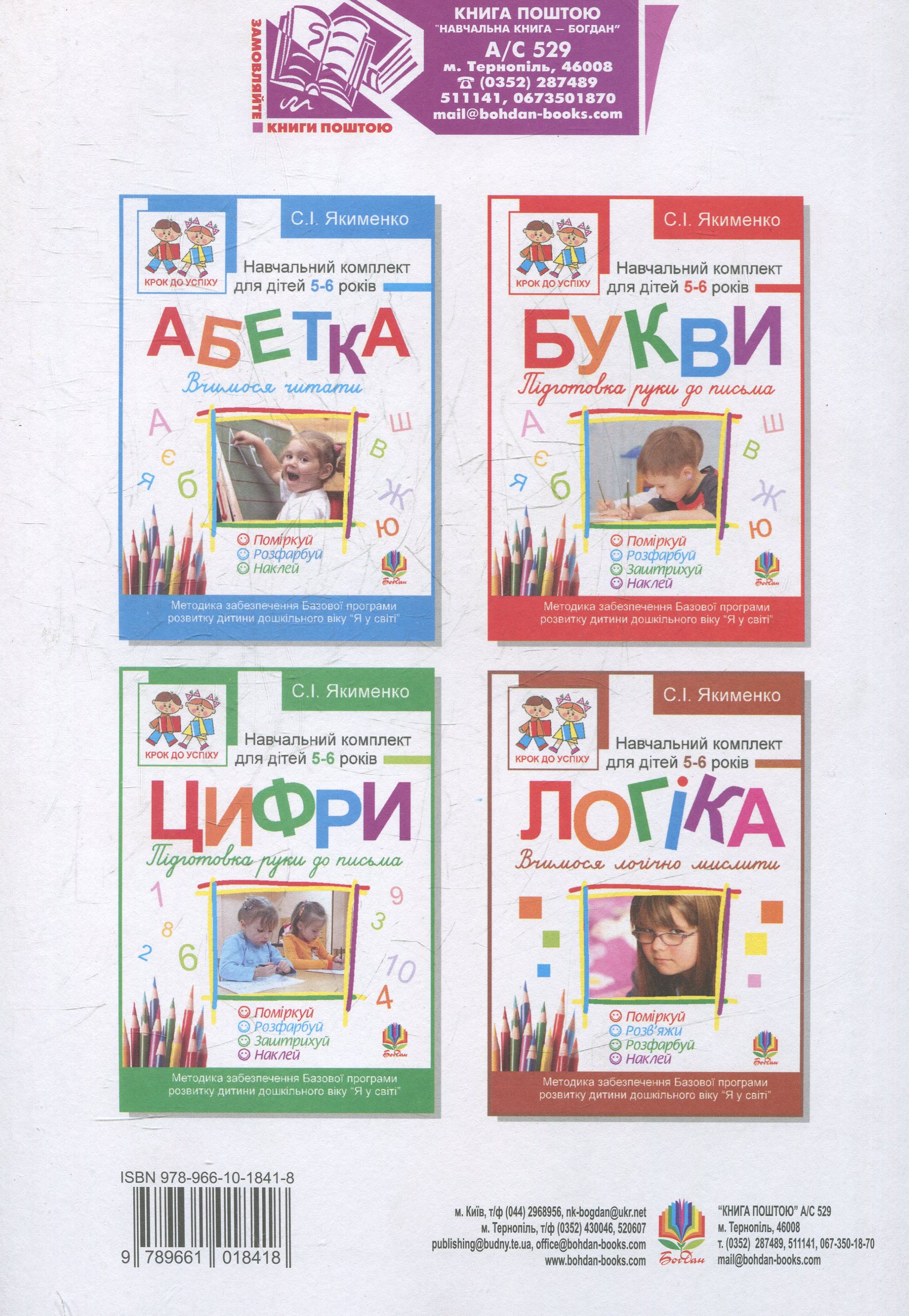 Навчальний комплект для дітей - Математика. Вчимося рахувати. Розфарбуй. Поміркуй. Розв’яжи. 5-6 років + САМОКЛЕЙКА. Якименко С.І. Богдан. - фото 2