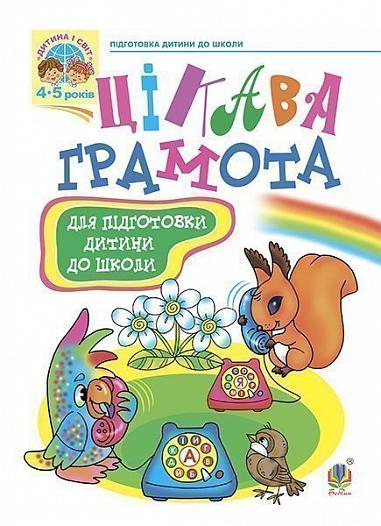 Зошит з навчання для підготовки дітей до школи - Цікава грамота.Походжай Н.Я. Богдан.