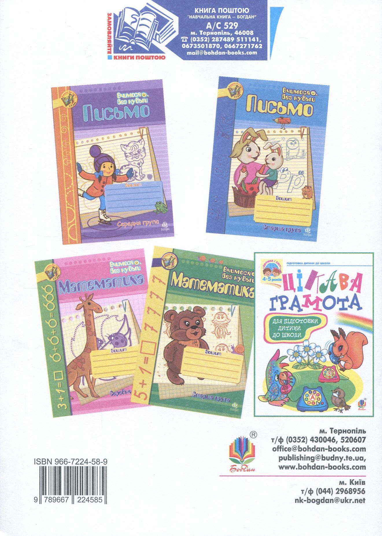 Навчальний посібник для підготовки дітей до школи Цікава математика Походжай Н. Я. Богдан - фото 2