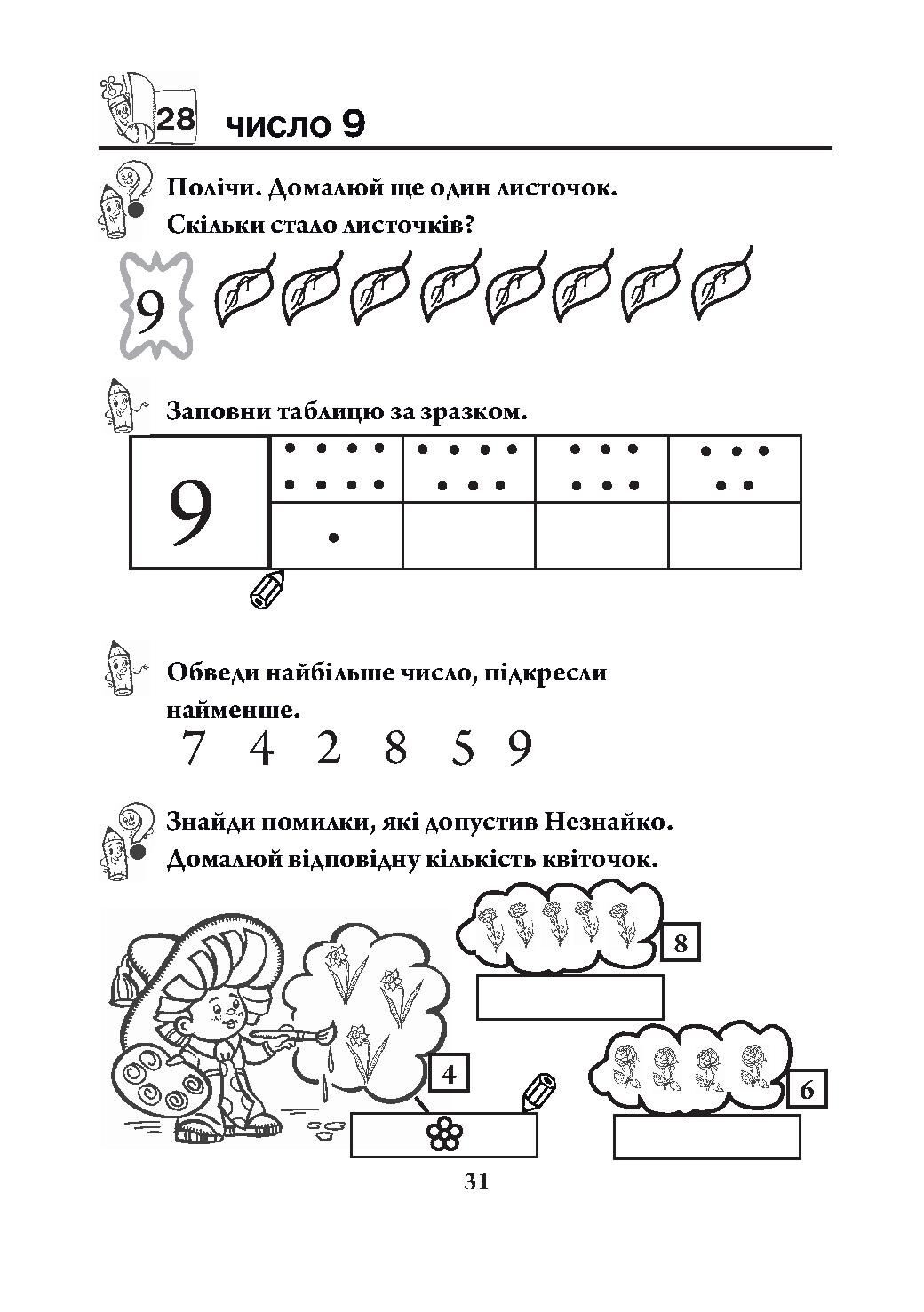 Навчальний посібник для підготовки дітей до школи Цікава математика Походжай Н. Я. Богдан - фото 3