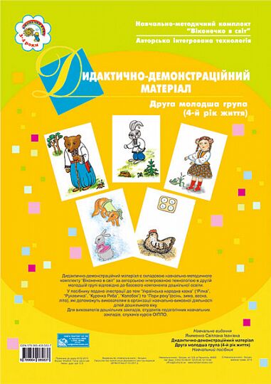 Дидактично-демонстраційний матеріал. Друга молодша група (4-й рік життя). Якименко С.І. Богдан. - фото 1