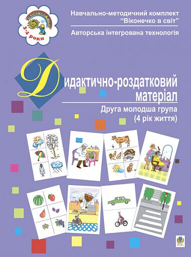 Дидактично-роздатковий матеріал. Друга молодша група (4 рік життя) Якименко С.І. Богдан. Дидактично-роздатковий матеріал. Друга молодша група (4 рік життя) Якименко С.І. Богдан. - Наочність, Плакати та Демонстраційні картки