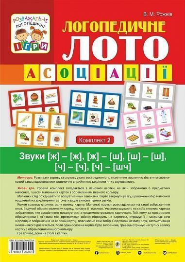 Логопедичне лото - Асоціації : у 4 ч.: комплект 2 : Звуки [ж]-[ж], [ж]-[ш], [ш]-[ш], [ч]-[ч], [ч]-[шч] Рожнів В.М. Богдан.