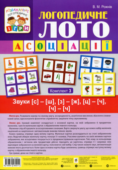 Логопедичне лото - Асоціації : у 4 ч.: комплект 3 : Звуки [с]-[ш], [з]-[ж], [ц]-[ч], [ч]-[ч] Рожнів В.М. Богдан.