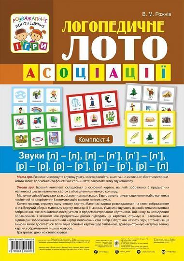 Логопедичне лото - Асоціації : у 4 ч.: комплект 4 : Звуки [л]-[л], [л]-[л’], [л’]-[л’], [р]-[р], [р]-[р’], [р’]-[р’], [р]-[л] Рожнів В.М. Богдан.