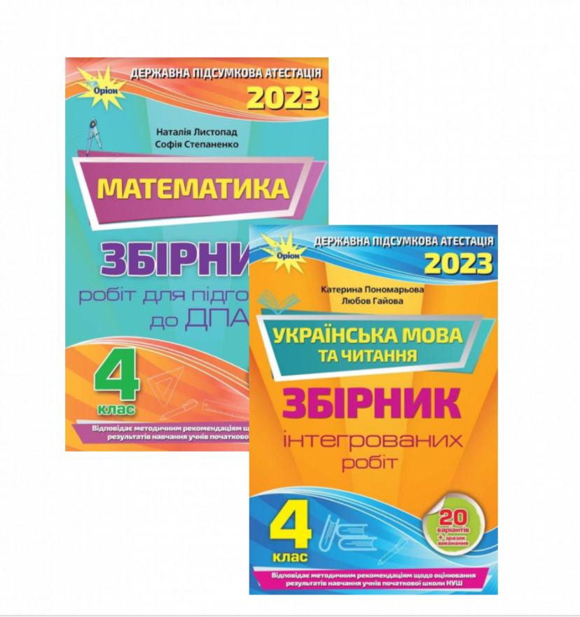 Комплект 2023 ДПА 4 клас НУШ Збірники підсумкових контрольних робіт + Відповіді Математика Українська мова читання Оріон - фото 1