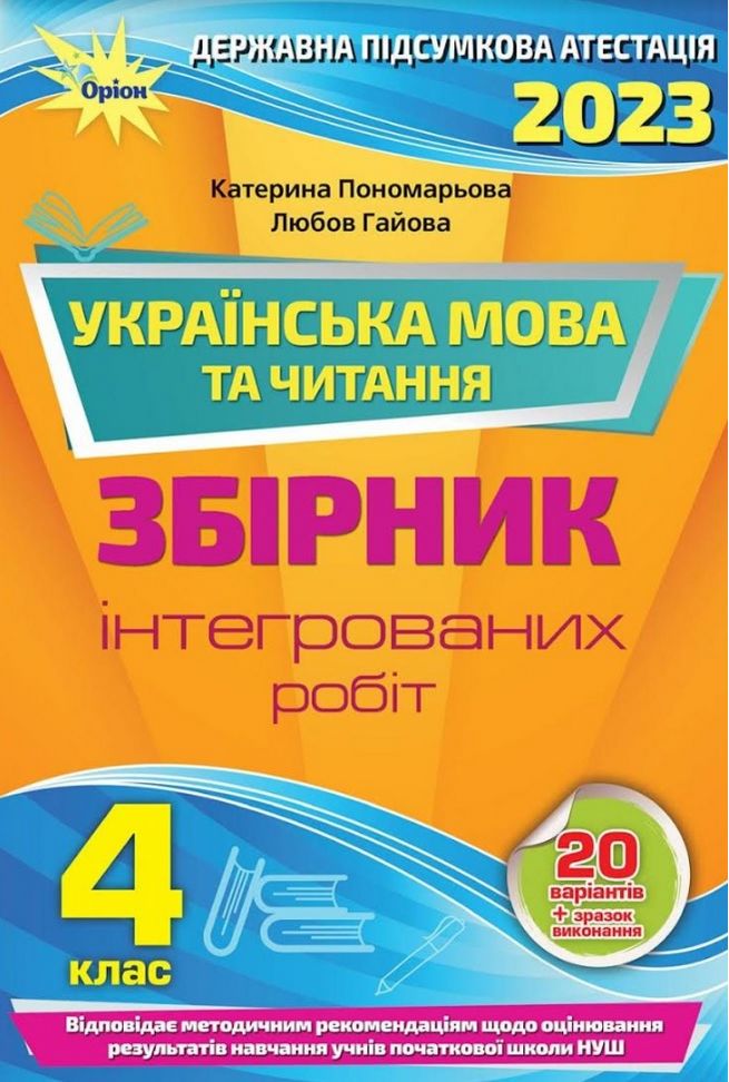 Комплект 2023 ДПА 4 клас НУШ Збірники підсумкових контрольних робіт + Відповіді Математика Українська мова читання Оріон - фото 3